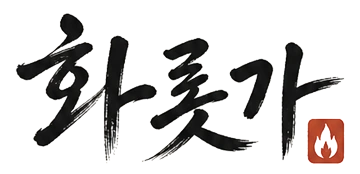 화롯가