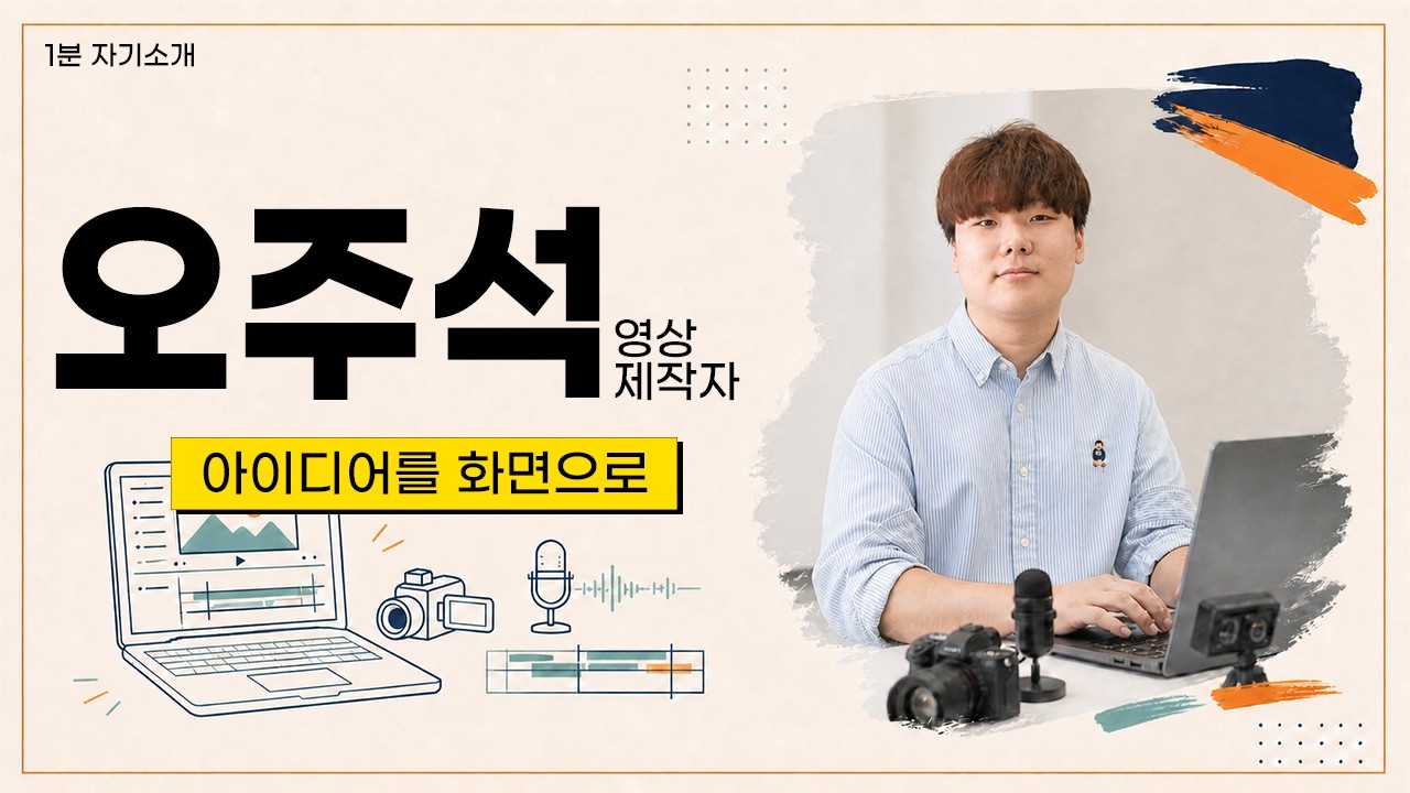 오주석 자기소개 영상의 YouTube 썸네일