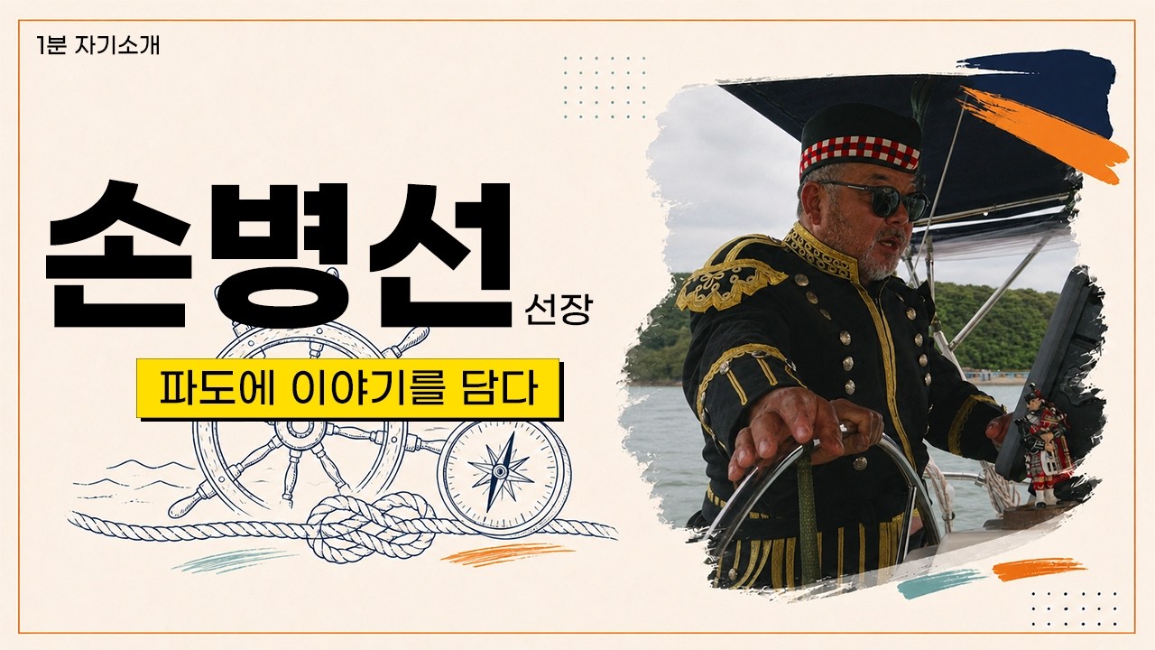 손병선 자기소개 영상의 YouTube 썸네일
